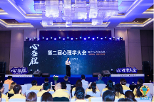 人生的旅程，就是心的征程——2023<心征程>第二屆心理學(xué)大會(huì)在上海成功舉辦 