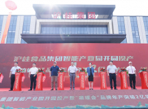 ?廣西滬桂食品集團(tuán)智能產(chǎn)業(yè)園開園儀式圓滿舉辦