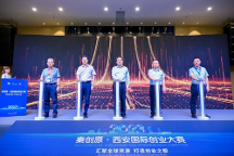 賦能“科創(chuàng)西安” 這場雙創(chuàng)盛事啟動