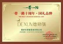 誠邀入選一帶一路國禮品牌，入選國禮品牌，共建一帶一路