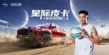 郭艾倫代言上汽大通MAXUS全新皮卡品牌，高端皮卡家族耀目登場