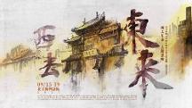 人間煙火氣  永遠(yuǎn)東來順 ——大型新編話劇《西去東來》舞臺(tái)藝術(shù)再現(xiàn)