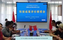 廣東中科德健技術(shù)通過國(guó)家科技成果評(píng)價(jià)