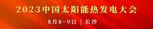 華源前線 | 受邀參加 2023中國太陽能熱發(fā)電大會(huì)
