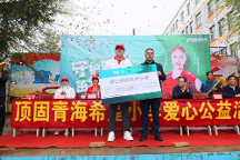 頂固公益攜手奧運(yùn)冠軍趙蕊蕊走進(jìn)青海希望小學(xué) 助力青少年健康成長(zhǎng)