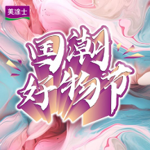 圓滿結(jié)束丨美涂士818國(guó)潮好物節(jié)賦能全國(guó)終端，共贏美好未來(lái)