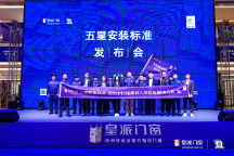 高品質(zhì)安裝更省心！皇派門窗五星安裝標(biāo)準(zhǔn)發(fā)布會(huì)(拉薩站)圓滿舉辦