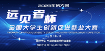 2023（第六屆）遠見者杯全國大學(xué)生創(chuàng)新促進就業(yè)大賽正式啟動