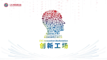 CVC創(chuàng)新工場全面布局，推動醫(yī)療創(chuàng)新未來趨勢