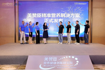 美贊臣中國加速布局成人營養(yǎng)，發(fā)布成人營養(yǎng)戰(zhàn)略新規(guī)劃