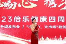 砥礪前行四春秋 大愛無疆展宏圖 ——倍樂健康·四周年慶典活動圓滿成功！