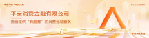 平安消金提升消費(fèi)者金融素養(yǎng)，共筑誠(chéng)信消費(fèi)環(huán)境