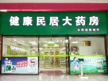 健康民居大藥房的藥為什么那么貴？是騙人的嗎？