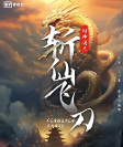 愛奇藝 ▏封神世界再掀風云，網(wǎng)絡(luò)電影《封神演義之斬仙飛刀》！