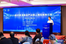 2023南京高淳食品產(chǎn)業(yè)園上海招商推介會(huì)圓滿舉行