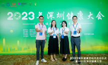 深圳三也生物受邀出席2023年深圳健康大會
