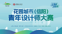 花園城市（信陽）青年設(shè)計(jì)師大賽報(bào)名10月11日截至