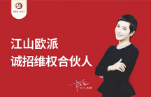 合力打擊侵犯商標(biāo)行為！江山歐派誠招維 權(quán)合伙人！