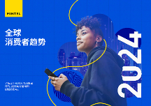 英敏特發(fā)布《2024全球消費(fèi)者趨勢(shì)》報(bào)告