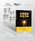 重磅出爐！九四智能參與撰寫的《數(shù)據(jù)要素安全流通》書籍已上市