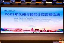 西安未來人工智能計算中心亮相2023年認知與智能計算高峰論壇