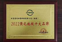 彩信地板榮獲“2022強化地板十大品牌”的榮譽