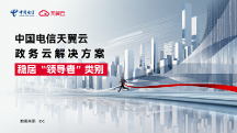 領(lǐng)導(dǎo)者！天翼云持續(xù)領(lǐng)跑中國(guó)政務(wù)云服務(wù)市場(chǎng)