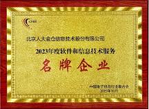 人大金倉獲評(píng)“2023年度軟件和信息技術(shù)服務(wù)名牌企業(yè)”