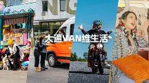 什么是Vanlife？讓上汽大通MAXUS這款Vanlife官方定制輕客來(lái)揭秘