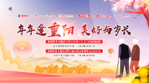 年年逢重陽  美好與歲長——湖南善孝堂養(yǎng)老開展重陽敬老主題活動(dòng)