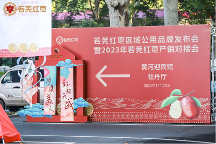 新疆若羌紅棗區(qū)域公用品牌發(fā)布暨2023若羌紅棗產(chǎn)銷對(duì)接會(huì)在豫召開(kāi)