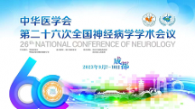 康緣藥業(yè)受邀出席全國神經(jīng)病學學術會議，為患者帶去新福音