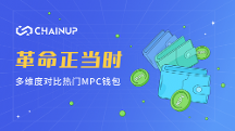 熱門MPC錢包的多維度對比 數(shù)字貨幣錢包革命正當時