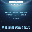 博將資本投資的宏景智駕完成新一輪融資，B輪總?cè)谫Y額超6億元
