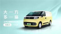 上汽大通MAXUS發(fā)布新能源輕型車品牌“大拿”，為“全球新能源輕型車領(lǐng)導(dǎo)者”再添證明