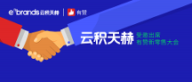 生態(tài)｜云積天赫受邀出席有贊新零售大會(huì)，共話全域營(yíng)銷(xiāo)解決方案