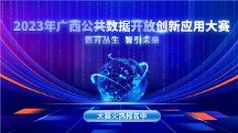 2023年廣西公共數(shù)據(jù)開放創(chuàng)新應(yīng)用大賽 開賽啦~近百萬大獎等你來拿！