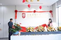 啟新址 征新程 | 北京在明律師事務所第二辦公區(qū)正式啟用