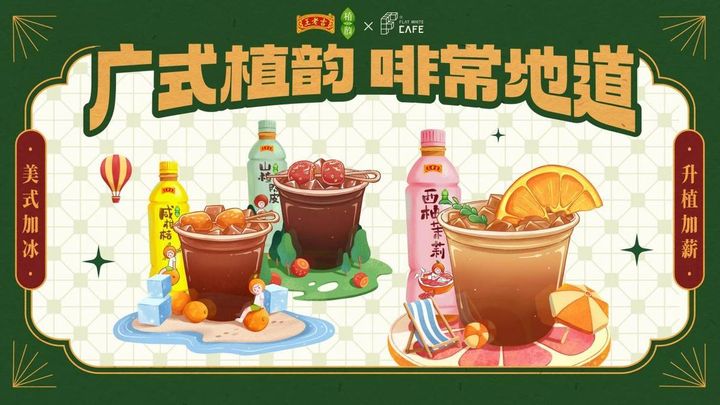 當王老吉遇上咖啡，百年老字號年輕化的又一次嘗試