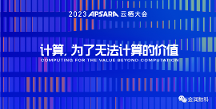 金潤數(shù)科受邀出席云棲大會，共話數(shù)商生態(tài)