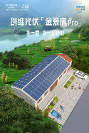創(chuàng)維光伏「金裝房Pro」方案提質升級 雙面更得力