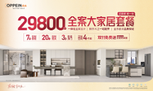 歐派29800全案大家居套餐 加速國內家裝行業(yè)轉型