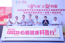 白云山復(fù)方丹參片心腦健康科普行全國啟動 十年公益呼吁關(guān)注老年癡呆！今年白云山復(fù)方丹參片專利重磅發(fā)布