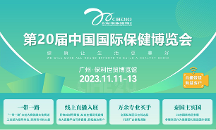 關(guān)注大健康|第20屆中國(guó)保健博覽會(huì)雙11相約廣州