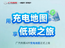 出門在外充電樁總是難尋？傳祺新能源車主再也不用擔(dān)心這個了！