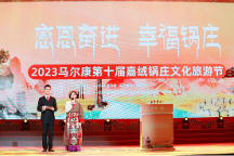 奮進(jìn)新征程，煥新馬爾康 馬爾康第十屆嘉絨鍋莊文化旅游節(jié)系列活動(dòng)圓滿結(jié)束