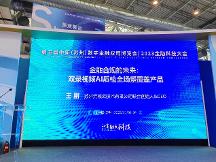 亮相第五屆金博會(huì)，元核云智能質(zhì)檢助力金融合規(guī)