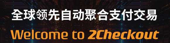 知名支付龍頭2Checkout宣布拓展加密貨幣支付領(lǐng)域