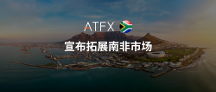 ATFX創(chuàng)新布局新里程碑，收購南非供應(yīng)商Khwezi Financial Services