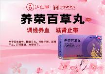 廣州健康民居大藥房達仁堂養(yǎng)榮百草丸調經有用么？